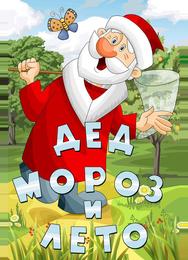 Дед Мороз и лето
