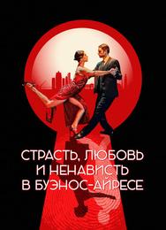 Страсть, любовь и ненависть в Буэнос-Айресе