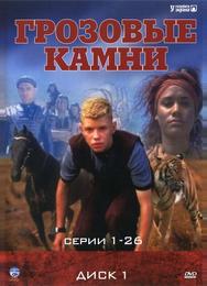 Грозовые камни