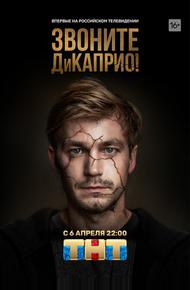 Звоните ДиКаприо! (2018)