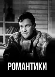 Романтики