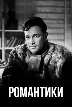 Романтики Романтики