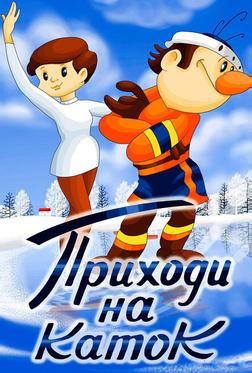 Приходи на каток Приходи на каток