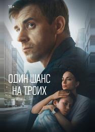 Один шанс на троих