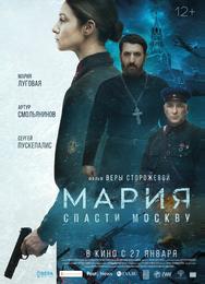 Мария. Спасти Москву