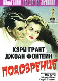 Подозрение
