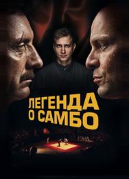 Легенда о самбо