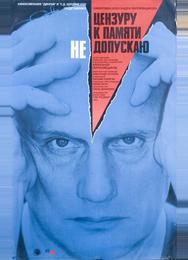 Цензуру к памяти не допускаю