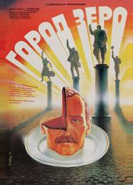 Город Зеро