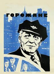 Горожане