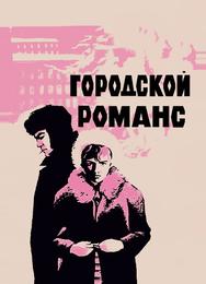 Городской романс