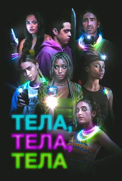 Тела, тела, тела Тела, тела, тела