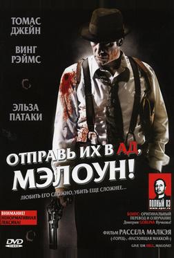 Отправь их в ад, Мэлоун! Отправь их в ад, Мэлоун!