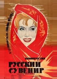 Русский сувенир