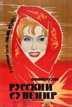 Русский сувенир Русский сувенир