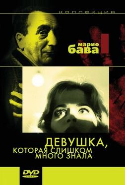 Девушка, которая слишком много знала Девушка, которая слишком много знала