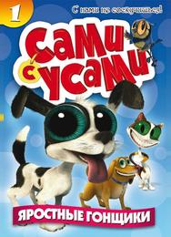 Сами с усами