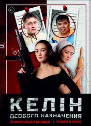 Келин особого назначения