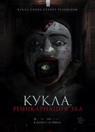 Кукла. Реинкарнация зла
