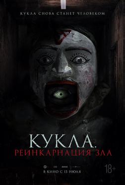 Кукла. Реинкарнация зла