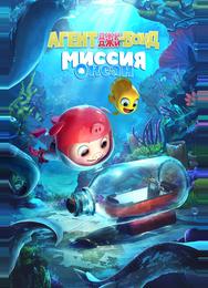 Агент Джи-Джи Бонд: Миссия Океан