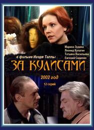 За кулисами