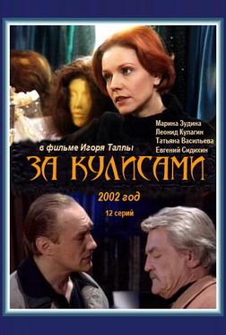 За кулисами За кулисами