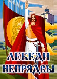 Лебеди Непрядвы