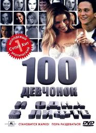100 девчонок и одна в лифтe