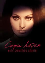 Софи Лорен. Жить, сниматься, любить!