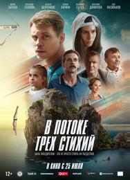 В потоке трех стихий