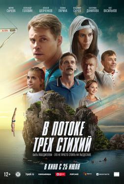 В потоке трех стихий В потоке трех стихий