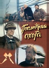 Последняя охота