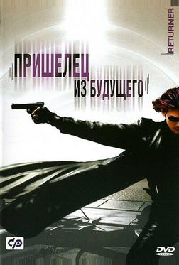 Пришелец из будущего Пришелец из будущего