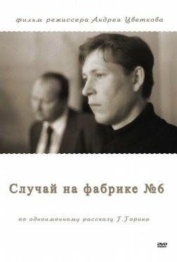 Случай на фабрике №6 Случай на фабрике №6