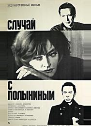 Случай с Полыниным