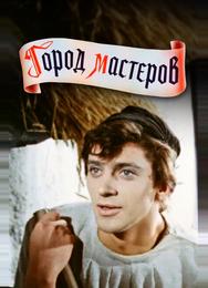 Город мастеров