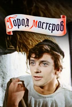 Город мастеров Город мастеров