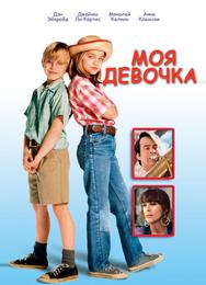 Моя девочка