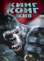 Кинг Конг жив
