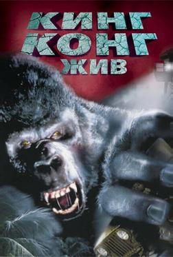 Кинг Конг жив Кинг Конг жив