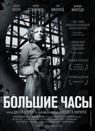 Большие часы