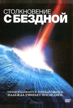 Столкновение с бездной Столкновение с бездной