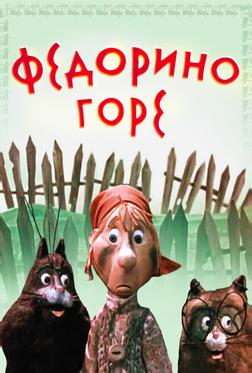 Федорино горе Федорино горе