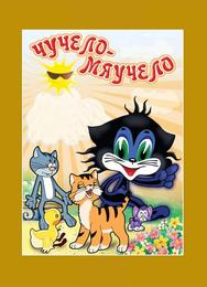 Чучело-Мяучело