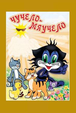 Чучело-Мяучело Чучело-Мяучело