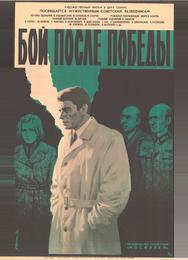 Бой после победы