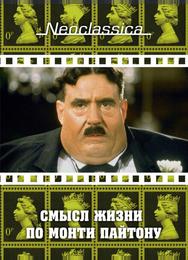 Смысл жизни по Монти Пайтону