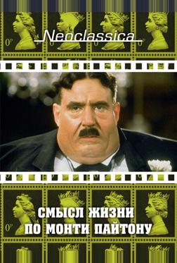 Смысл жизни по Монти Пайтону Смысл жизни по Монти Пайтону