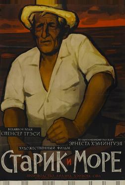 Старик и море Старик и море